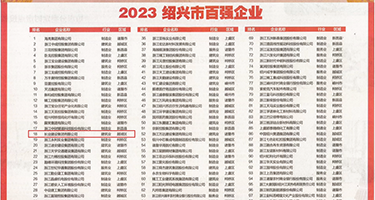 鸡巴插进女人骚逼里的视频权威发布丨2023绍兴市百强企业公布，长业建设集团位列第18位